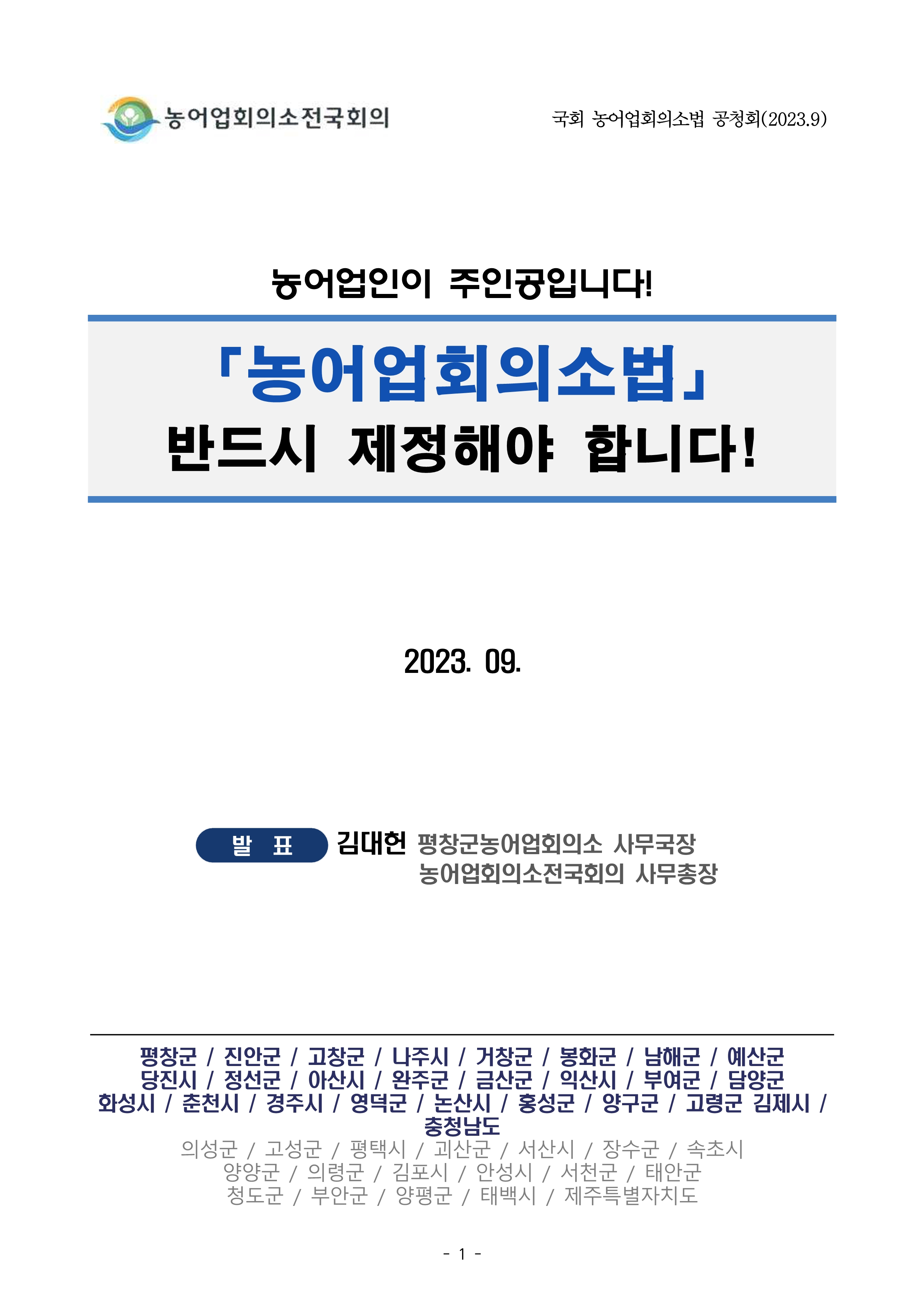2309국회_농어업회의소법공청회(김대헌)-page01.jpg